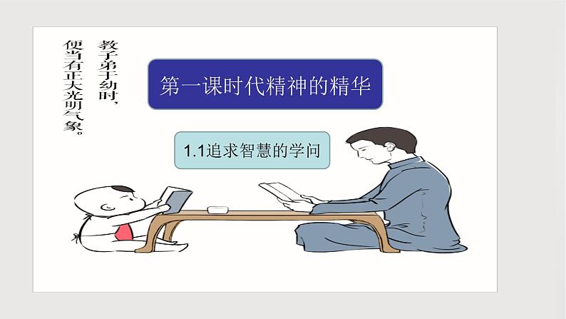 1.1 追求智慧的学问 课件第4页