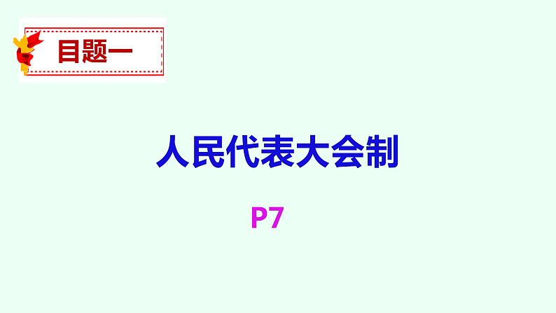 1.2 国家的政权组织形式 课件第5页