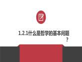 1.2 哲学的基本问题 课件