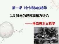 人教统编版科学的世界观和方法论备课ppt课件