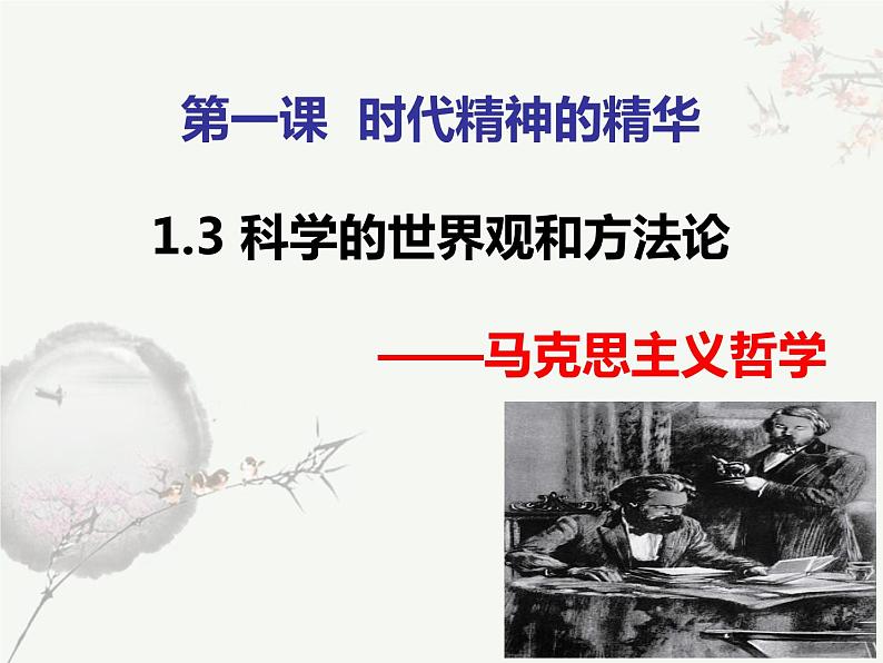 1.3 科学的世界观和方法论 课件01