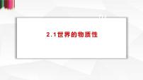 政治 (道德与法治)必修4 哲学与文化世界的物质性课文内容课件ppt