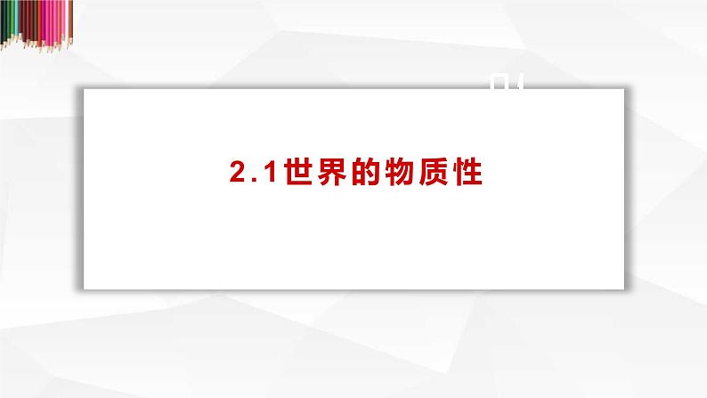 2.1 世界的物质性 课件第1页