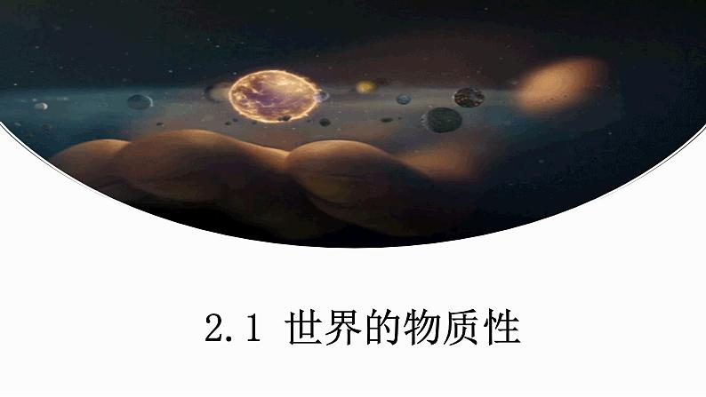 2.1 世界的物质性 课件第2页