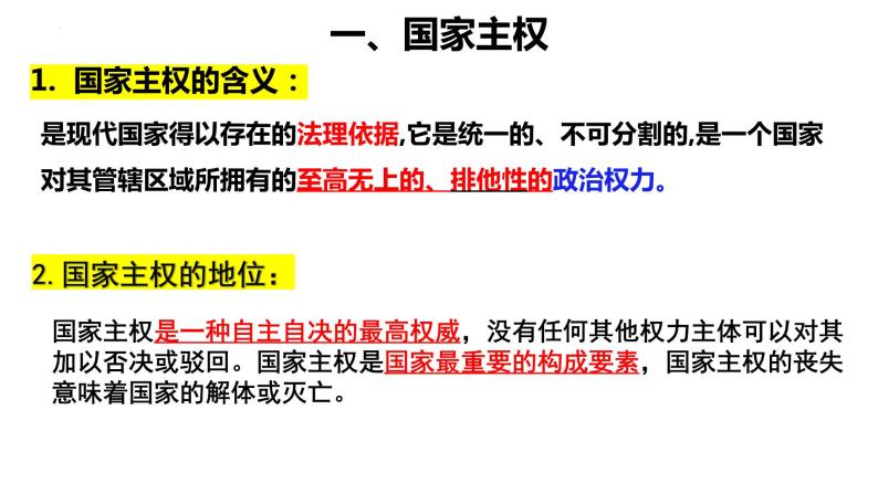 高中人教统编版主权统一与政权分层示范课课件ppt-教习网|课件下载