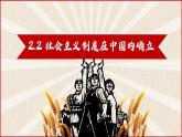 2.2 社会主义制度在中国的确立 课件