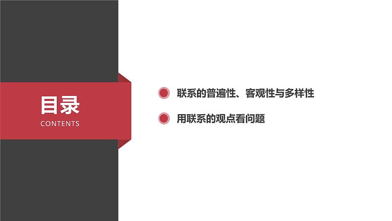 3.1 世界是普遍联系的 课件第2页