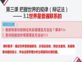 3.1 世界是普遍联系的 课件