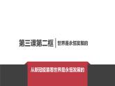 3.2 世界是永恒发展的 课件