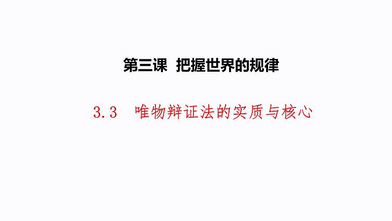 3.3 唯物辩证法的实质与核心 课件01