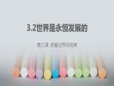 3.2 世界是永恒发展的 课件