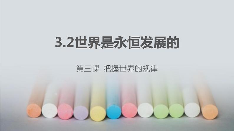 3.2 世界是永恒发展的 课件第2页