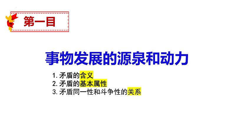 3.3 唯物辩证法的实质与核心 课件03