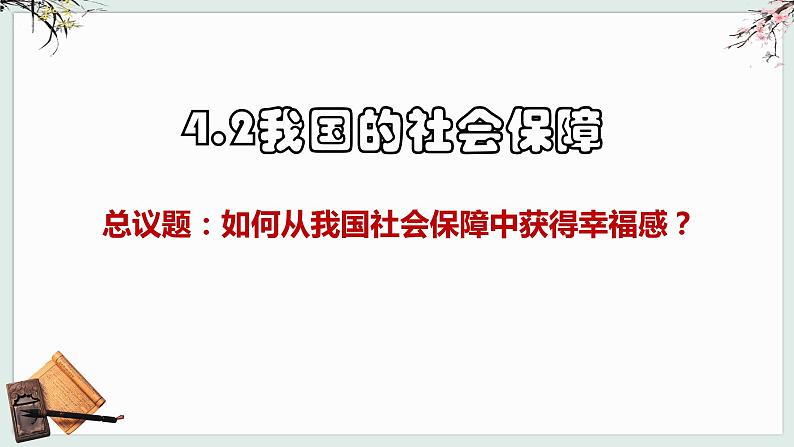 4.2 我国的社会保障 课件第1页