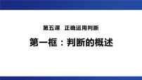 高中政治 (道德与法治)人教统编版选择性必修3 逻辑与思维第二单元 遵循逻辑思维规则第五课 正确运用判断判断的概述多媒体教学ppt课件