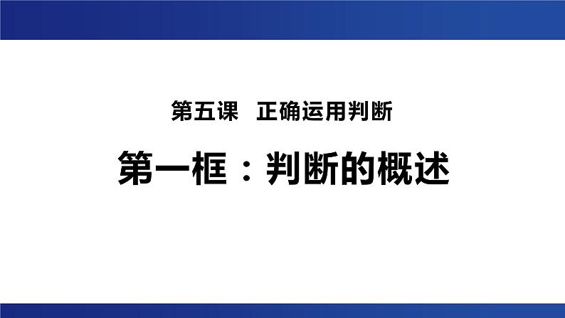 5.1 判断的概述 课件第1页