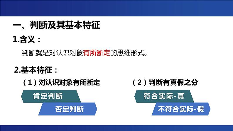 5.1 判断的概述 课件第8页