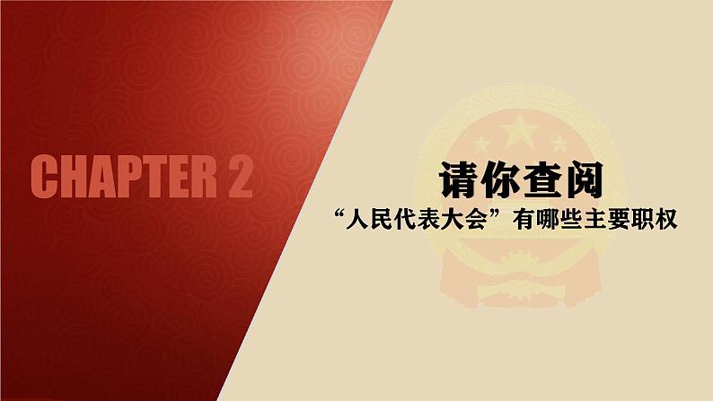 5.1 人民代表大会：我国的国家权力机关 课件第6页