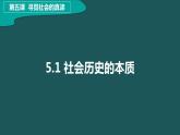 5.1 社会历史的本质 课件