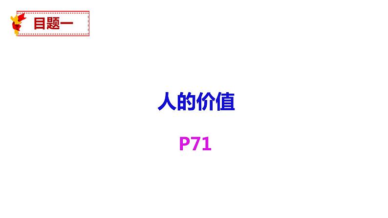 6.1 价值与价值观 课件第6页