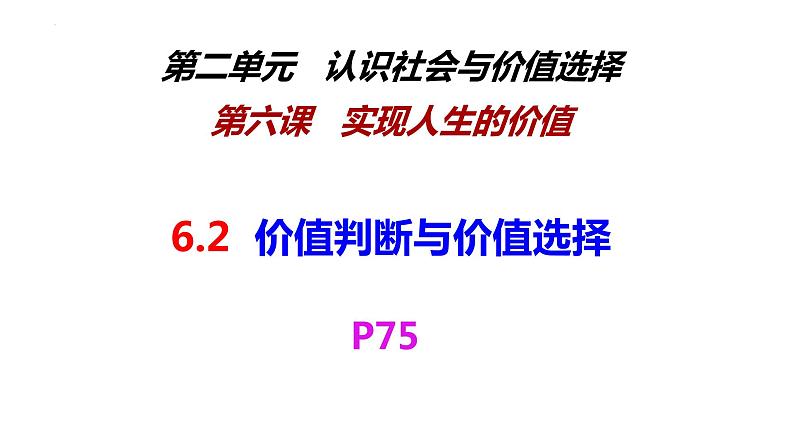 6.2 价值判断与价值选择 课件02