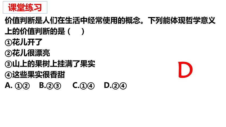 6.2 价值判断与价值选择 课件05