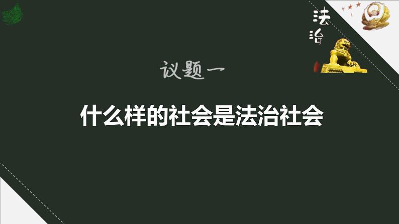 8.3 法治社会 课件第4页