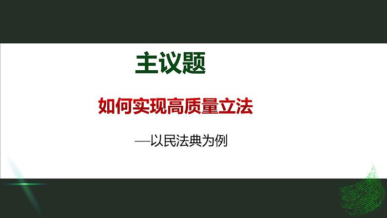 9.1 科学立法 课件第5页