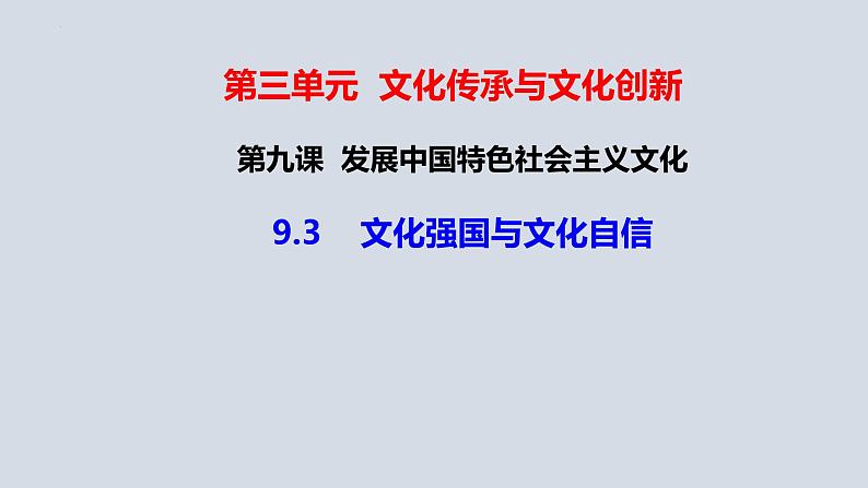 9.3 文化强国与文化自信 课件01