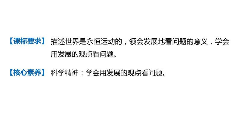 必修四 第八课 唯物辩证法的发展观 课件05