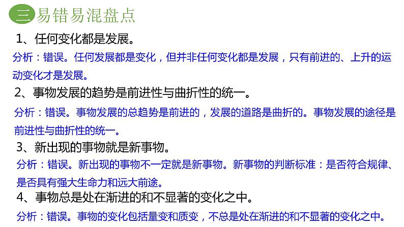 必修四 第八课 唯物辩证法的发展观 课件07