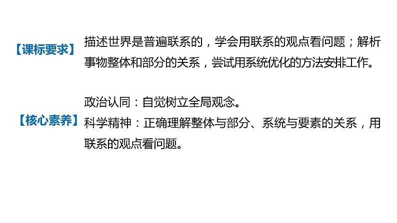 必修四 第七课 唯物辩证法的联系观 课件07