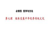 第七课 继承发展中华优秀传统文化 课件