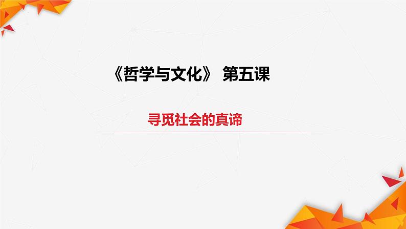 第五课 寻觅社会的真谛 课件第1页