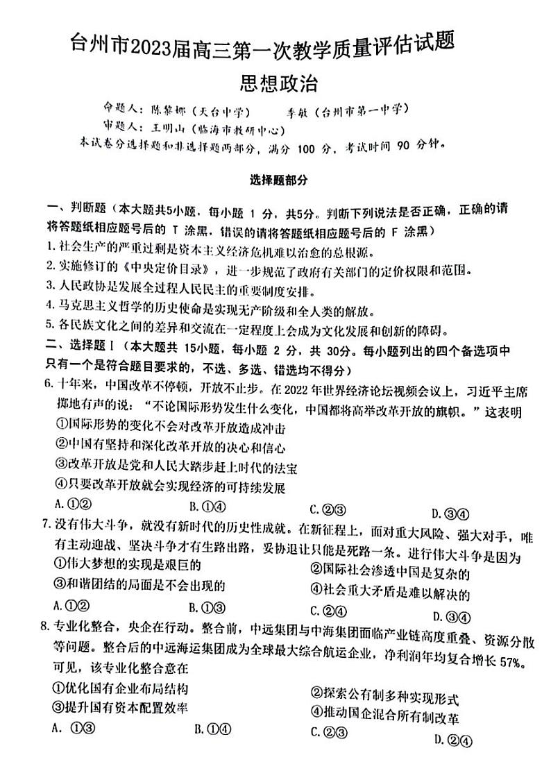 2023台州高三上学期第一次教学质量评估试题政治PDF版含答案-01