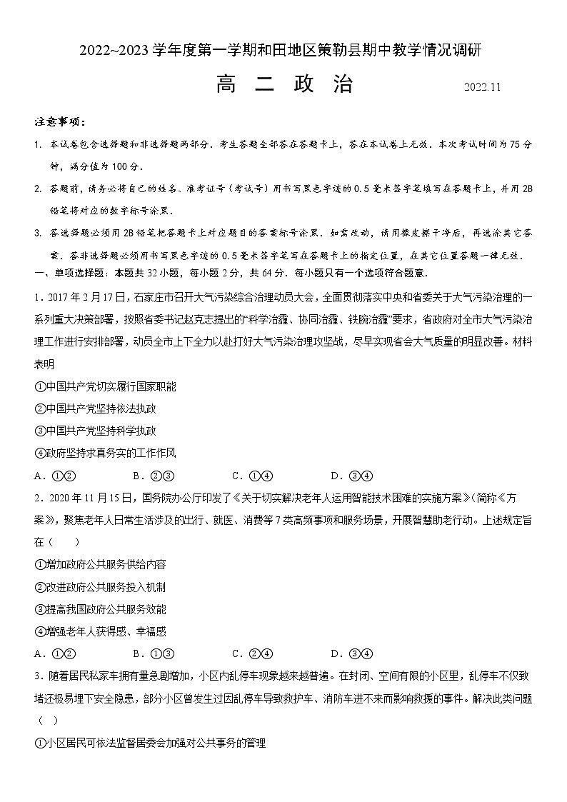 2023维吾尔自治区和田地区策勒县高二上学期11月期中考试政治试题含答案第1页