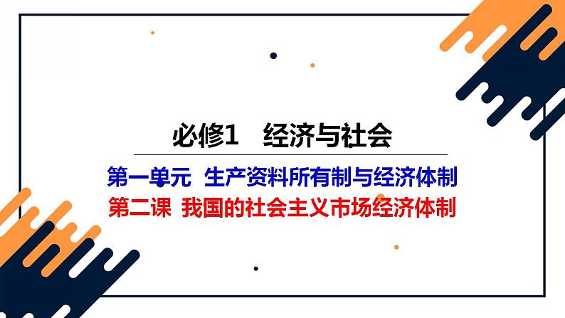 必修二2第二课我国的社会主义市场经济体制 复习课件第1页