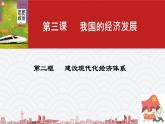 人教统编版必修2第三课第二框建设现代化经济体系 课件