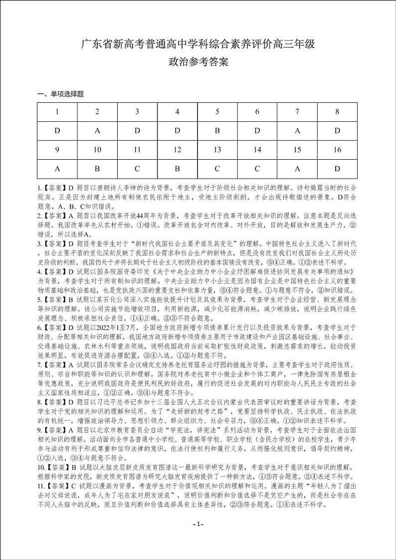 广东省2022-2023学年高三上学期11月新高考学科综合素养评价 政治试题及答案01