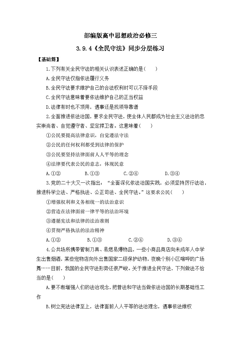 【核心素养目标】部编版必修三：3.9.4《全民守法》课件+教案+同步分层练习+视频01