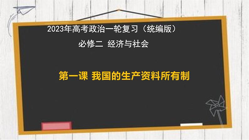 必修二第一课 我国的生产资料所有制 复习课件01