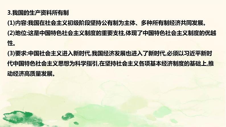 必修二第一课 我国的生产资料所有制 复习课件07