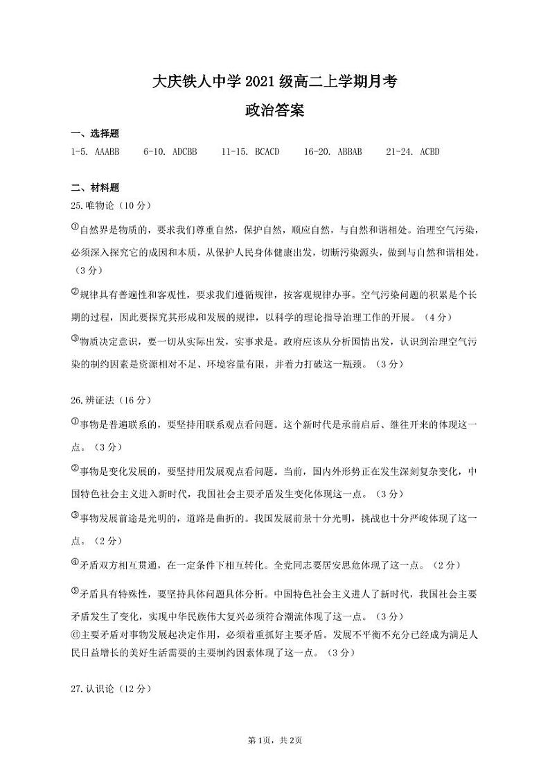 黑龙江省大庆铁人中学2022-2023学年高二上学期第一次月考政治答案第1页