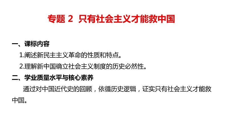 专题2 只有社会主义才能救中国 课件第2页