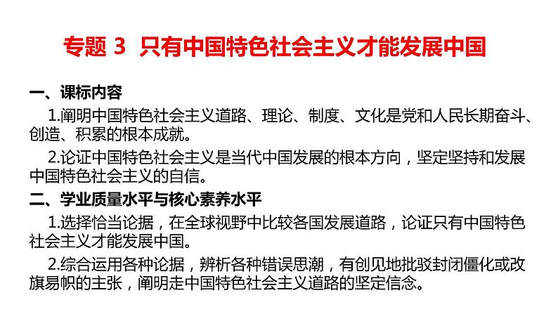 专题3 只有中国特色社会主义才能发展中国 课件02