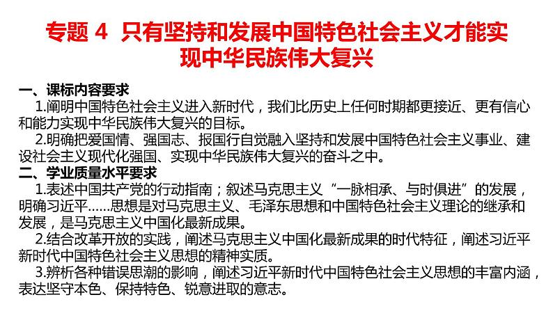 专题4 只有坚持和发展中国特色社会主义才能实现中华民族伟大复兴 课件02