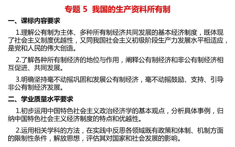 专题5 我国的生产资料所有制 课件第6页