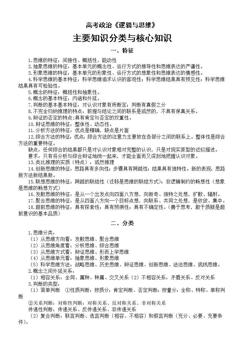 高中政治选择性必修三《逻辑与思维》主要知识分类与核心知识梳理第1页