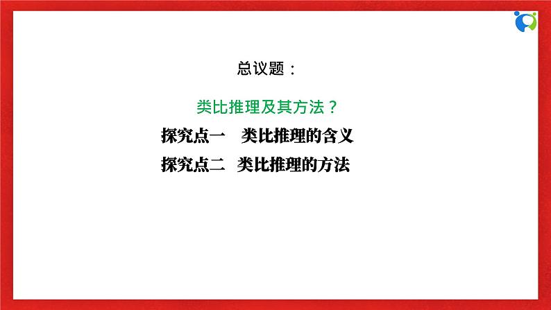 【核心素养目标】部编版选择性必修三2.7.2《类比推理及其方法》课件+教案+视频+同步分层练习（含答案解析）06