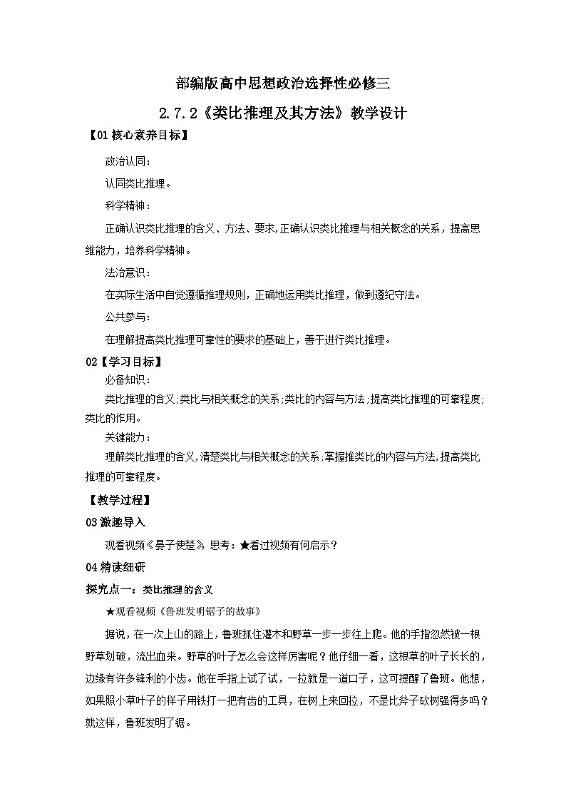 【核心素养目标】部编版选择性必修三2.7.2《类比推理及其方法》课件+教案+视频+同步分层练习（含答案解析）01